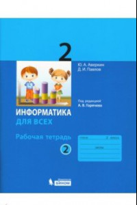 Книга Информатика. 2 класс. Рабочая тетрадь. В 2-х частях. ФГОС