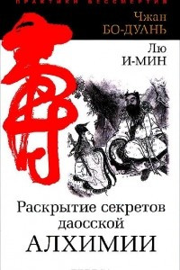 Книга Раскрытие секретов даосской алхимии