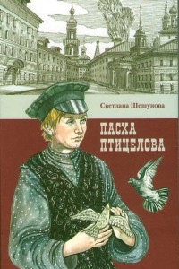 Книга Пасха птицелова