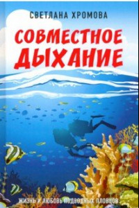 Книга Совместное дыхание. Жизнь и любовь подводных пловцов