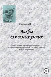 Книга Ликбез для самых умных. Текст лекций образовательного курса «Ликвидация безграмотности для самых умных». Часть 4. Управление