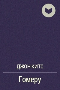 Книга Гомеру