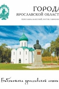 Книга Города Ярославской области. Переславль-Залесский, Ростов, Гаврилов-Ям