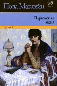 Книга Парижская жена