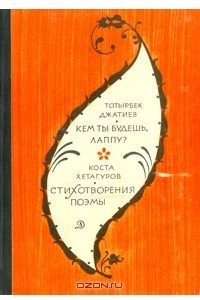 Книга Кем ты будешь, Лаппу? Стихотворения, поэмы