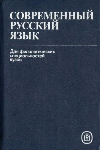 Книга Современный русский язык