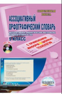 Книга Ассоциативный орфографический словарь. 9 класс. Интерактивные дидактические материалы (+CD)