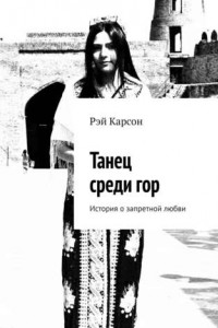 Книга Танец среди гор. История о запретной любви