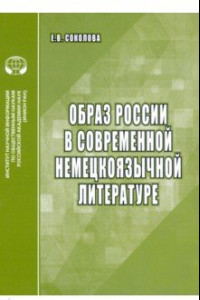 Книга Образ России в современной немецкоязычной литературе. Аналитический обзор