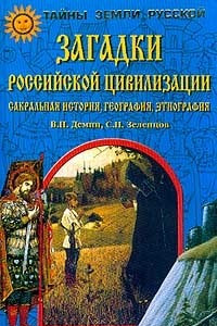 Книга Загадки российской цивилизации. Сакральная история, география, этнография