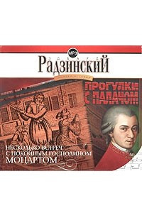 Книга Загадки истории. Том 1. Прогулки с палачом. Несколько встреч с покойным господином Моцартом