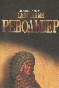 Книга Сломанный револьвер