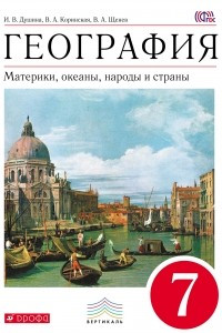 Книга География. 7кл. Материки, океаны, народы и страны. Учебник . ВЕРТИКАЛЬ