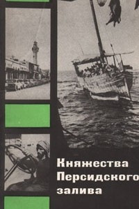 Книга Княжества Персидского залива