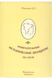 Книга Замечательные исторические женщины на Руси