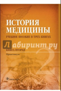 Книга История медицины. Учебное пособие в 3-х книгах. Книга 2. Практикум