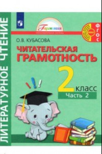 Книга Литературное чтение. 2 класс. Читательская грамотность. Тетрадь-тренажёр. В 2-х частях. Часть 2