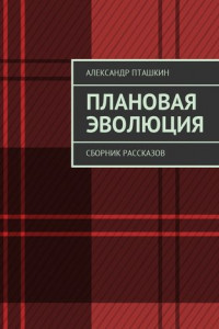 Книга Плановая эволюция. Сборник рассказов