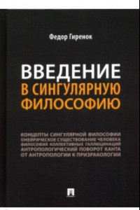 Книга Введение в сингулярную философию. Монография