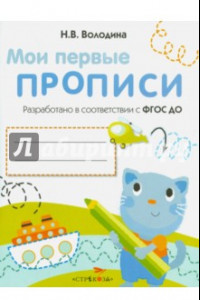 Книга Мои первые прописи. Выпуск 1. Дорожки и линии. ФГОС ДО