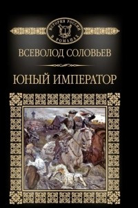 Книга Юный император