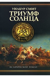 Книга Триумф Солнца