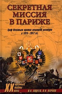 Книга Секретная миссия в Париже. Граф Игнатьев против немецкой разведки в 1915-1917 гг