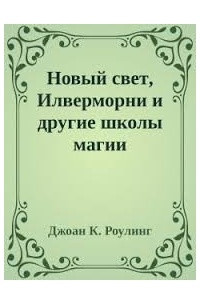 Книга Новый свет, Илверморни и другие школы магии