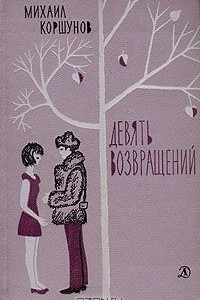 Книга Девять возвращений