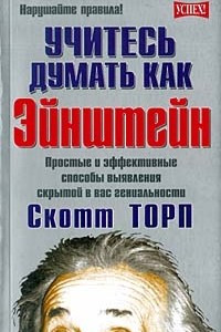 Книга Учитесь думать как Эйнштейн