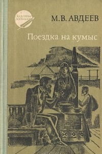 Книга Поездка на кумыс