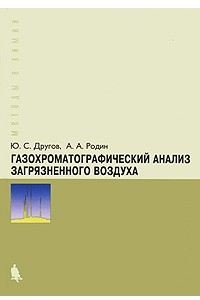 Книга Газохроматографический анализ загрязненного воздуха