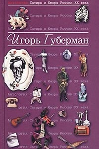 Книга Антология сатиры и юмора России XX века. Том XVII. Игорь Губерман