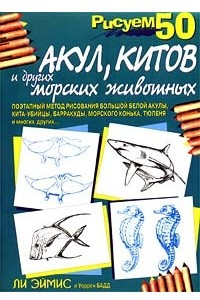 Книга Рисуем 50 акул, китов и других морских животных