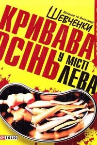 Книга Кривава осінь у місті Лева