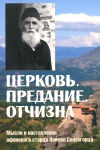 Книга Церковь. Предание. Отчизна. Мысли и наставления афонского старца Паисия Святогорца