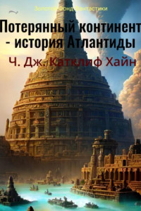 Книга Потерянный континент. История Атлантиды