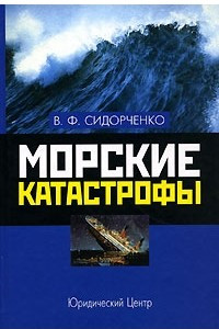 Книга Морские катастрофы