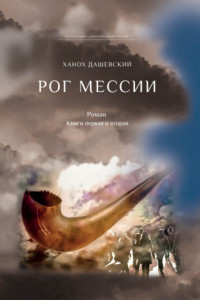 Книга Рог Мессии. Книги первая и вторая