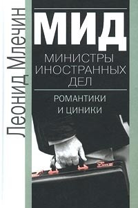 Книга МИД. Министры иностранных дел. Романтики и циники