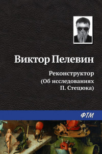 Книга Реконструктор