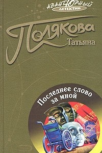 Книга Последнее слово за мной