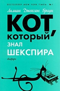 Книга Кот, который знал Шекспира