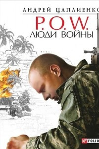 Книга P.O.W. Люди войны