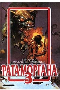 Книга Фата - Моргана 3