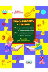 Книга Учусь работать с текстом. Тренажёр для школьников. 2 класс. ФГОС