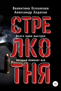 Книга Стрелкотня