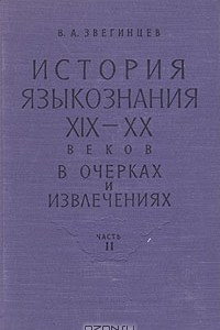 Книга История языкознания XIX — XX веков в очерках и извлечениях. В двух частях. Часть II