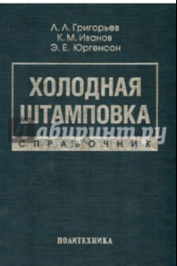 Книга Холодная штамповка. Справочник