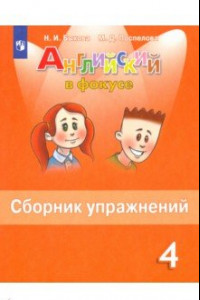 Книга Английский язык. 4 класс. Сборник упражнений